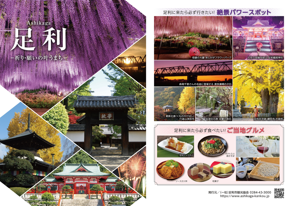足利　-祈り・願いの叶うまち-