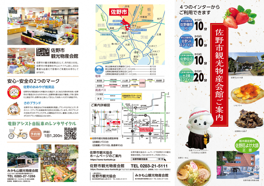 佐野市観光物産会館パンフレット