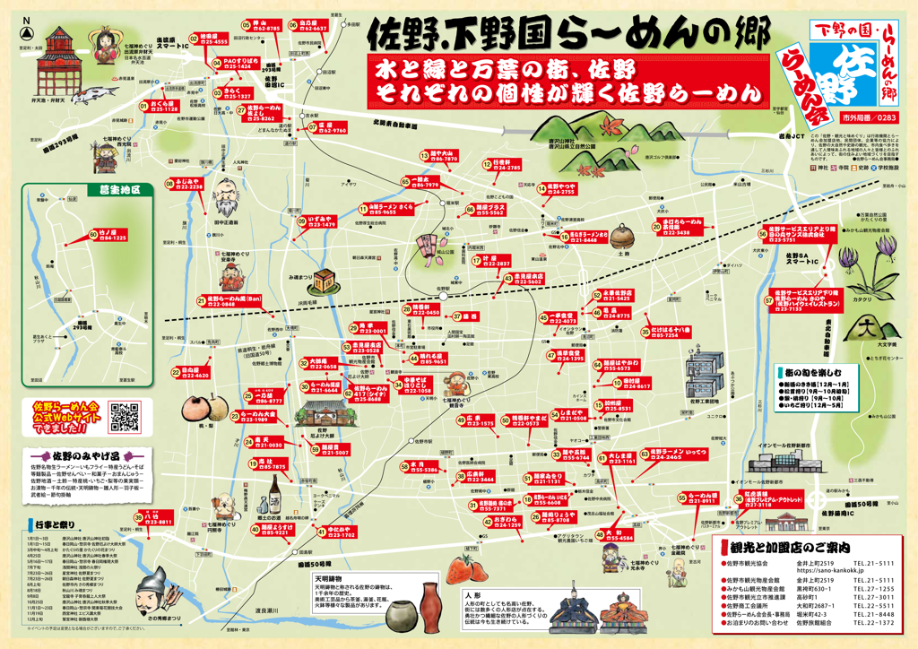 佐野らーめんマップ