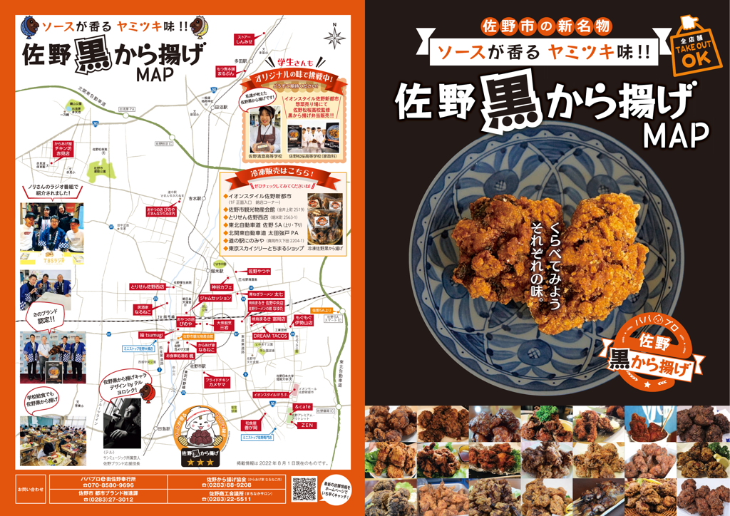 佐野黒から揚げMAP