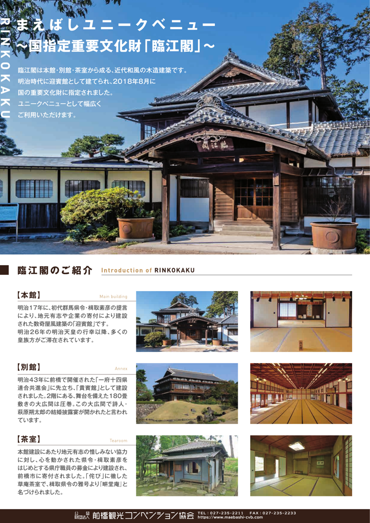 まえばしユニークべニュー 国指定重要文化財「臨江閣」