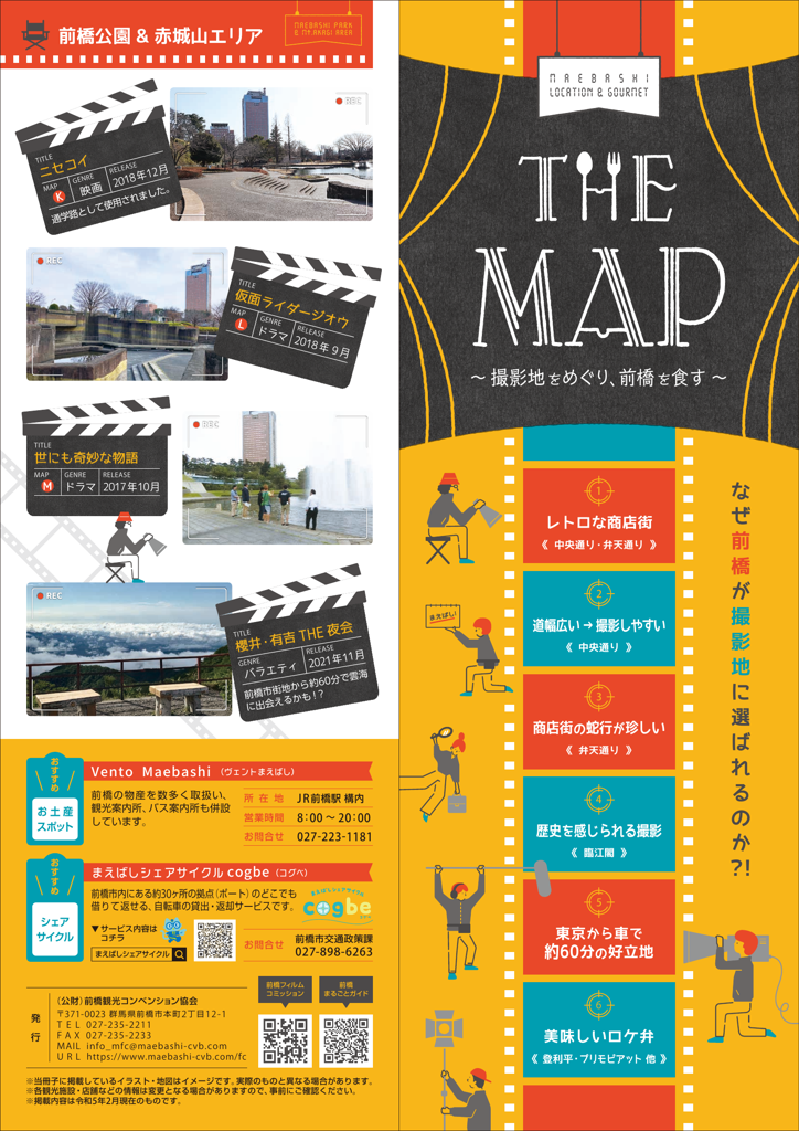 THE MAP ～撮影地をめぐり、前橋を食す～　 ロケ地マップ