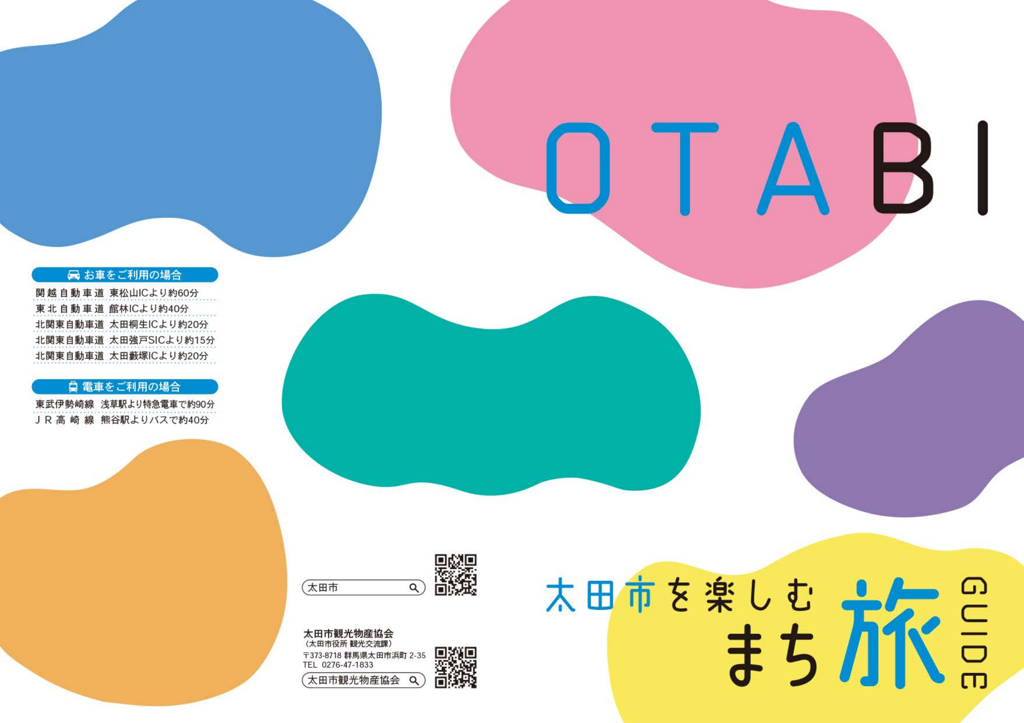 太田市観光物産協会ガイドブック