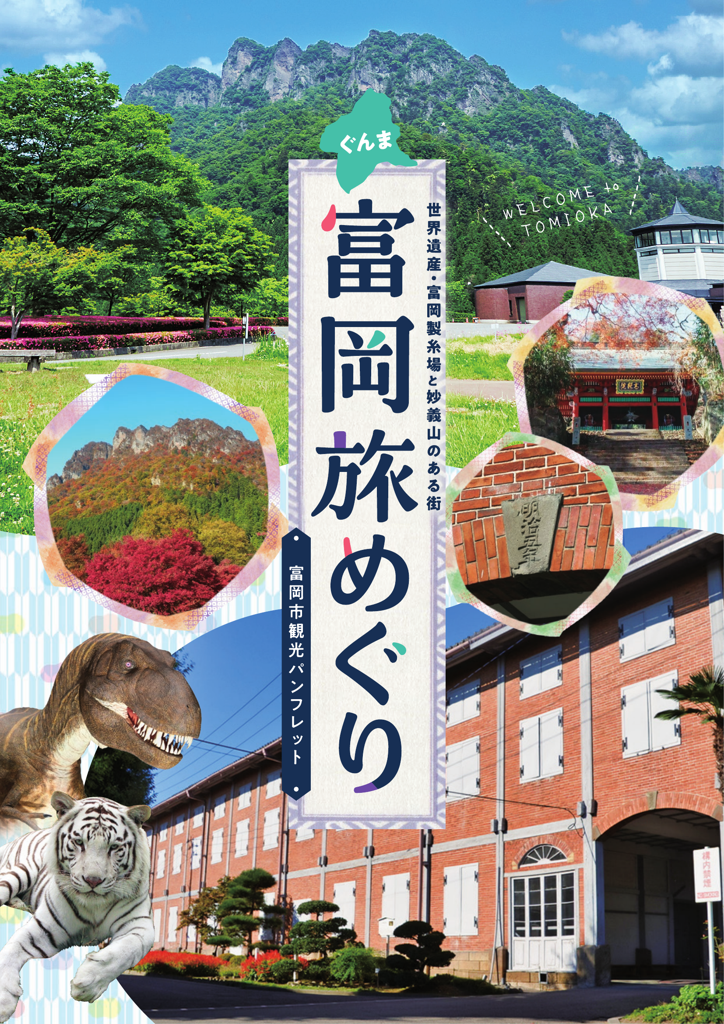 富岡旅めぐり