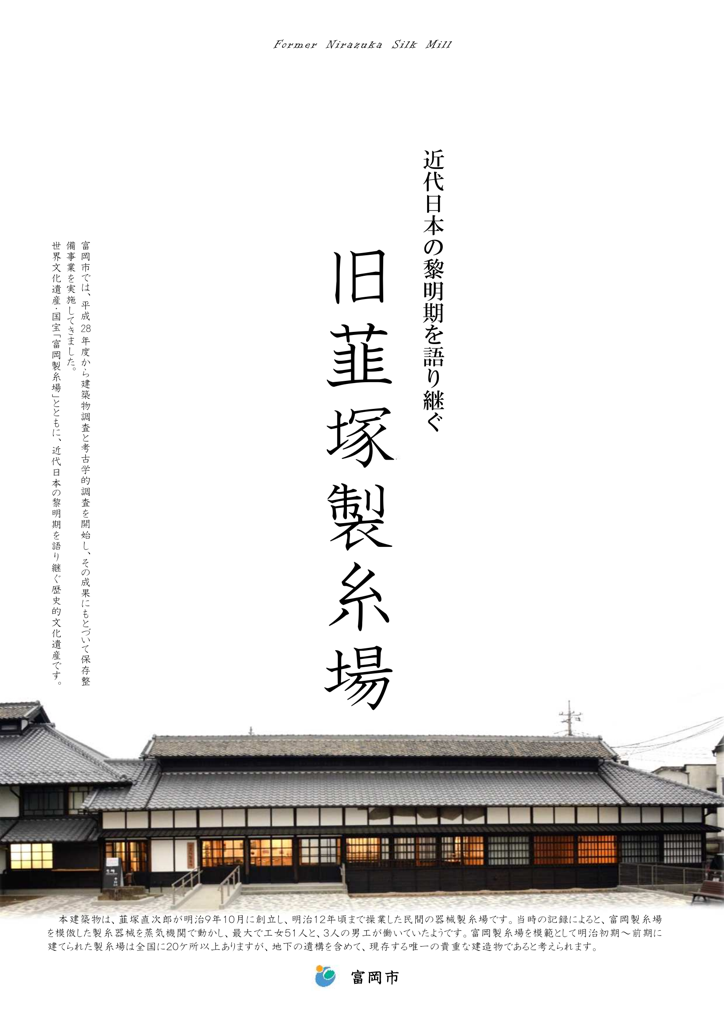 旧韮塚製糸場パンフレット