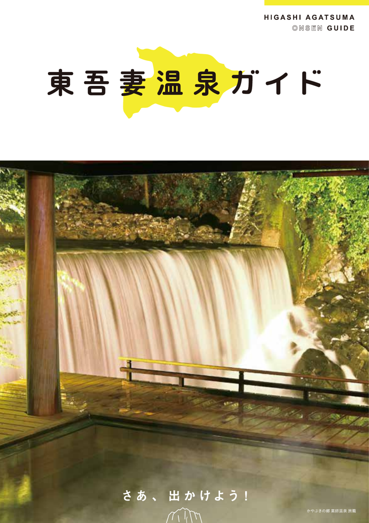 東吾妻温泉ガイド