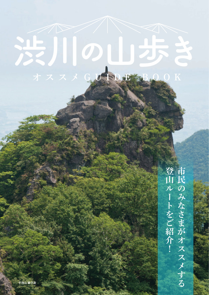 渋川の山歩き