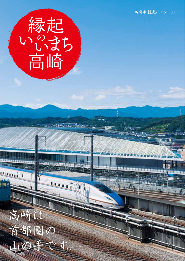 高崎市 観光パンフレット