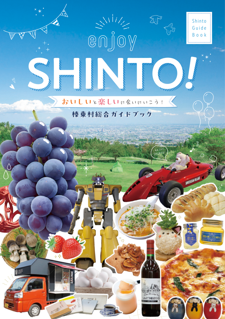 榛東村ガイドブック