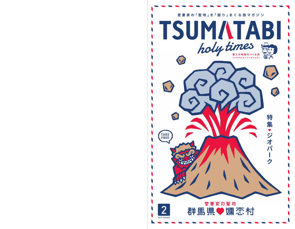 ツマタビホーリータイムズ Vol.2