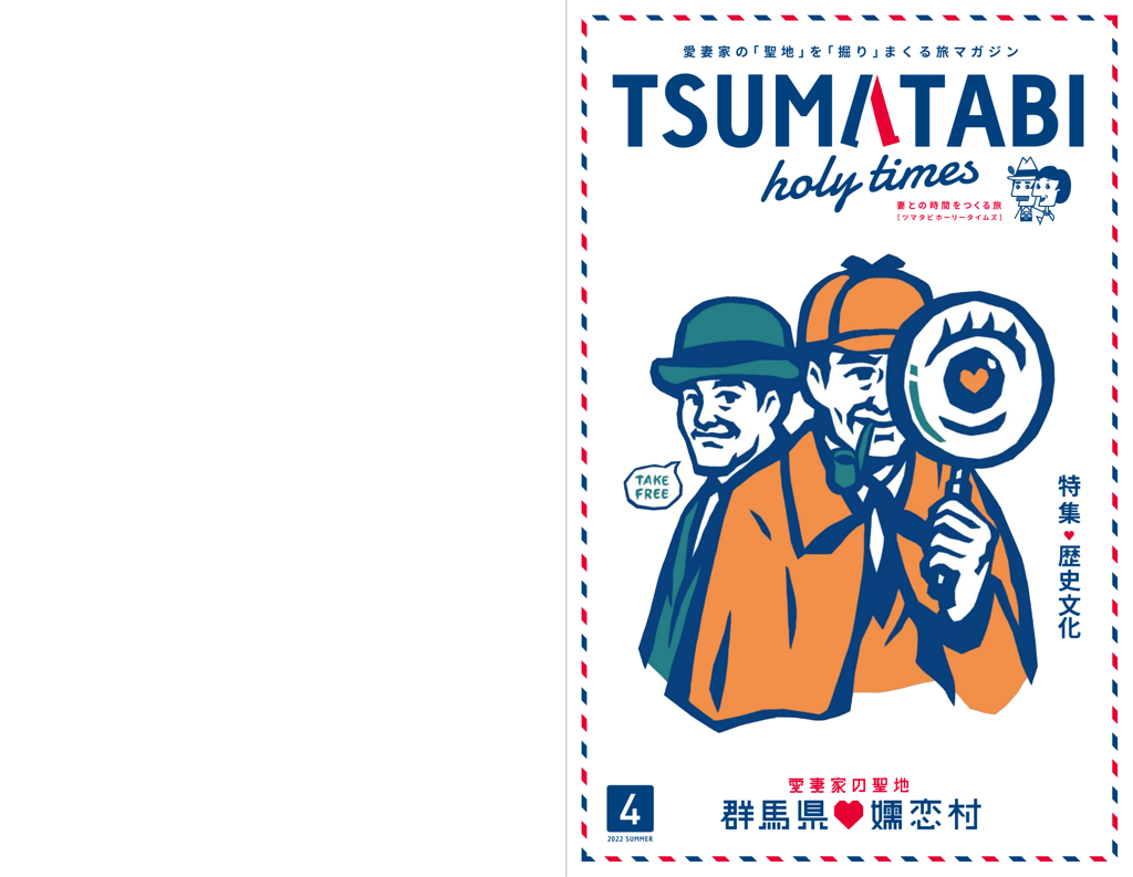 ツマタビホーリータイムズVol.4