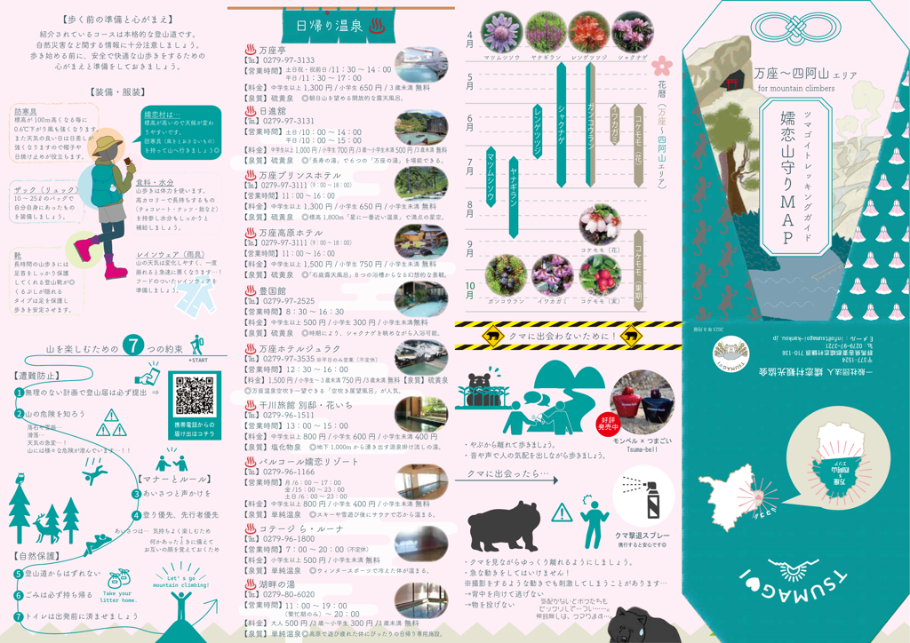 「嬬恋山守りMAP」万座～四阿山エリア