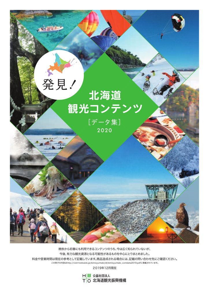 北海道観光コンテンツデータ集