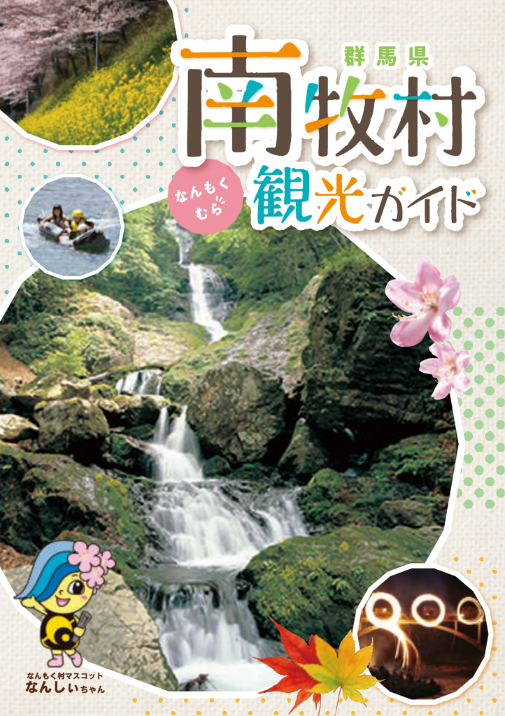 南牧村観光ガイド