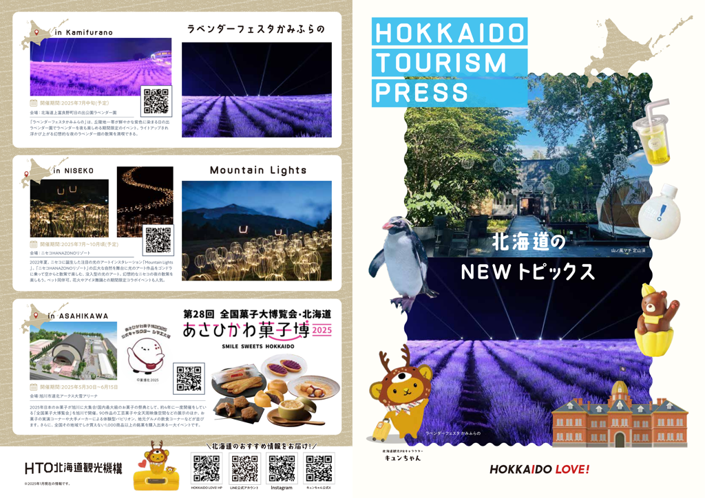 HOKKAIDO　TOURISM　PRESS【北海道のNEWトピックス】