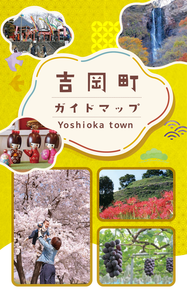 吉岡町ガイドマップ