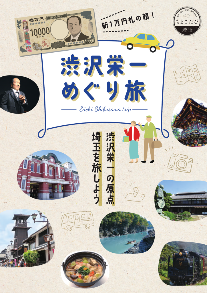 渋沢栄一めぐり旅