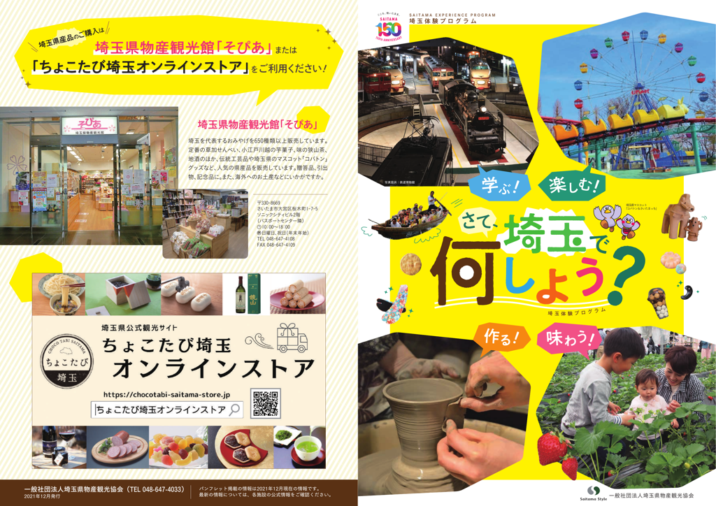 さて、埼玉で何しよう？
