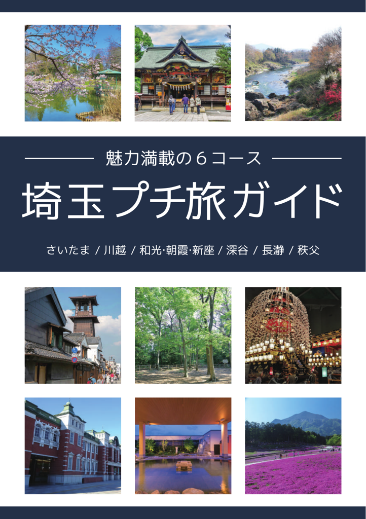 埼玉プチ旅ガイド