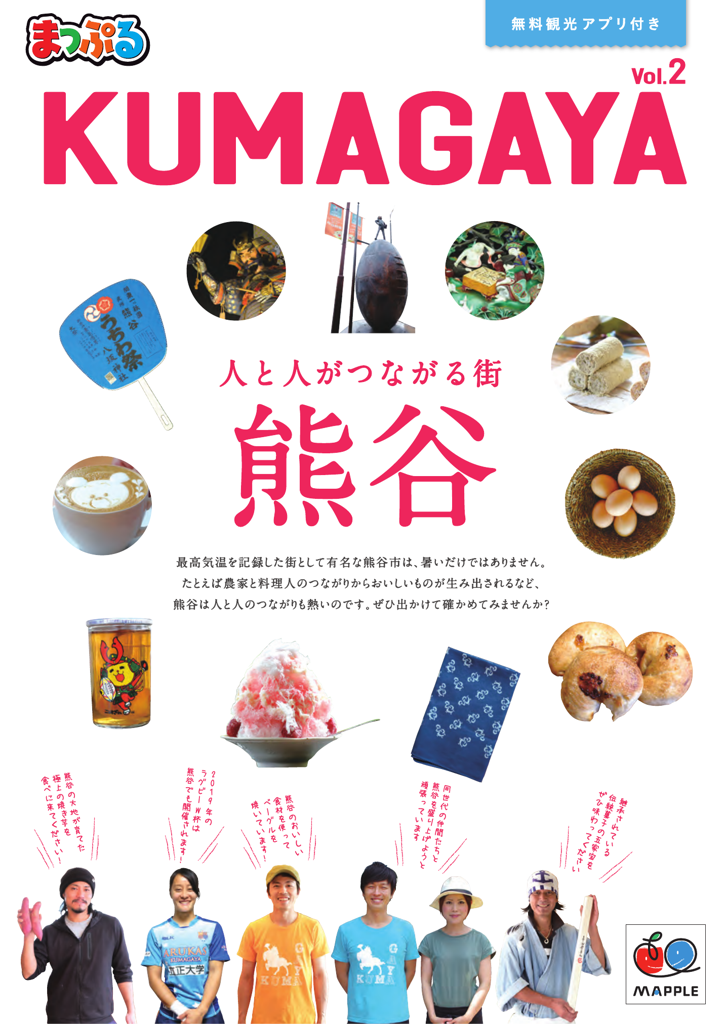 特別編集　「まっぷるKUMAGAYA」冊子