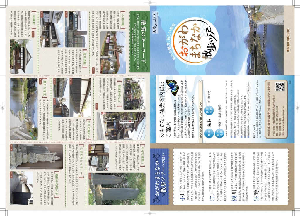 おがわまちなか散歩ツアー