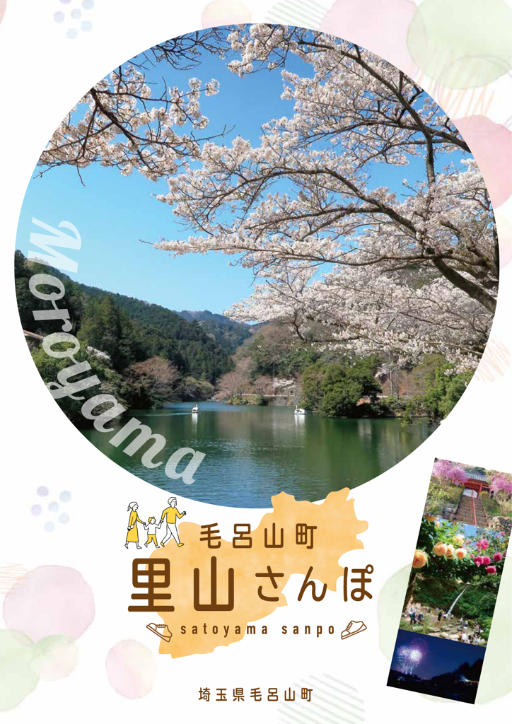 毛呂山町観光パンフレット「里山さんぽ」