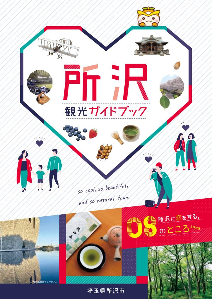 所沢観光ガイドブック
