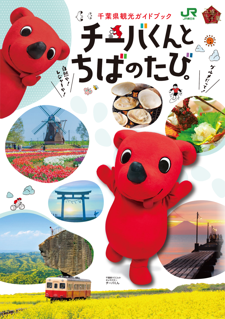 チーバくんとちばのたび（鉄道版）