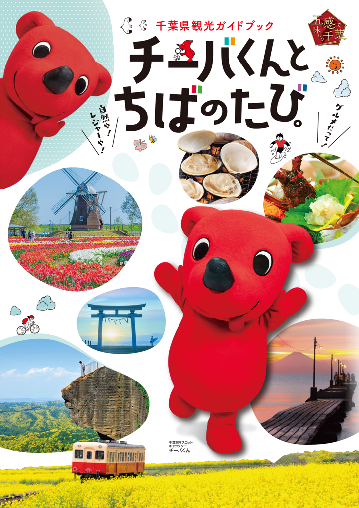 チーバくんとちばのたび（通常版）