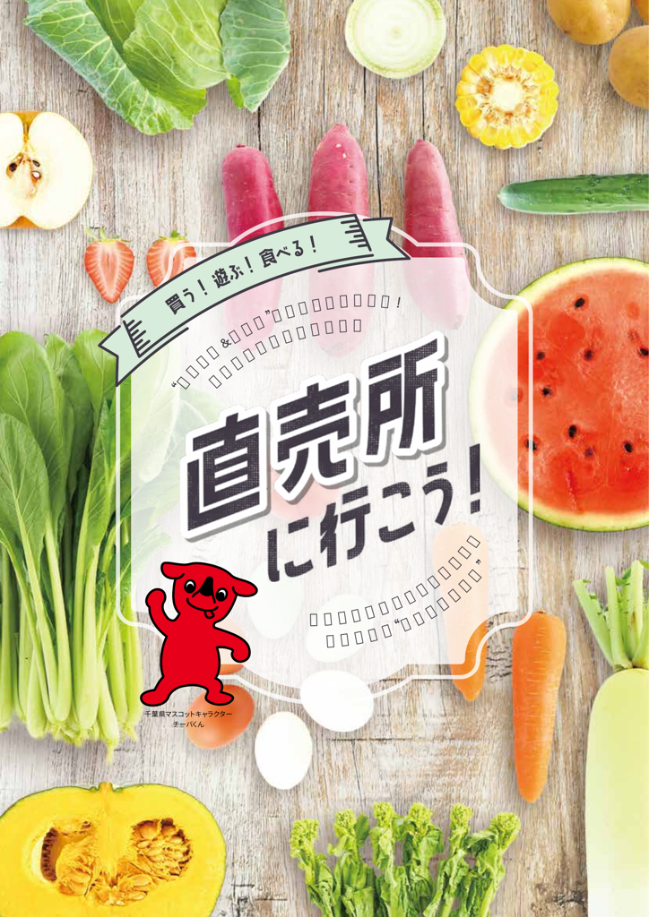直売所へ行こう! ~買う!遊ぶ!食べる!~