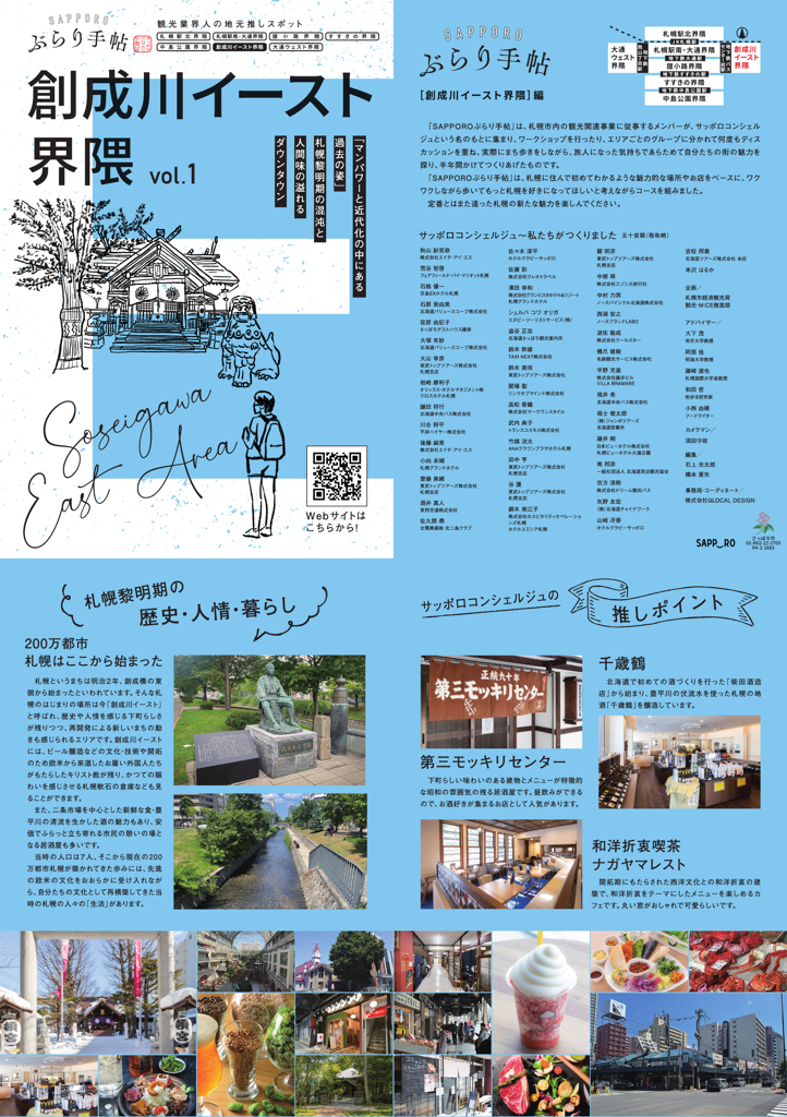 SAPPOROぶらり手帖～創成川イースト界隈～