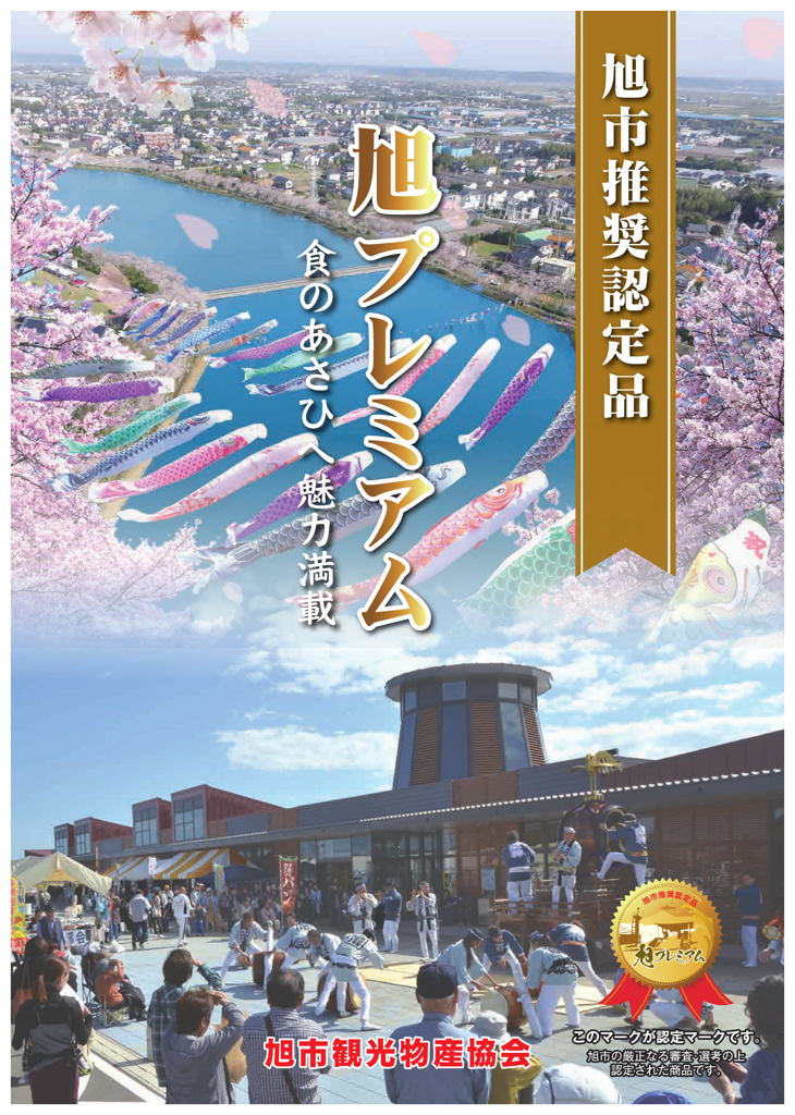 旭プレミアム