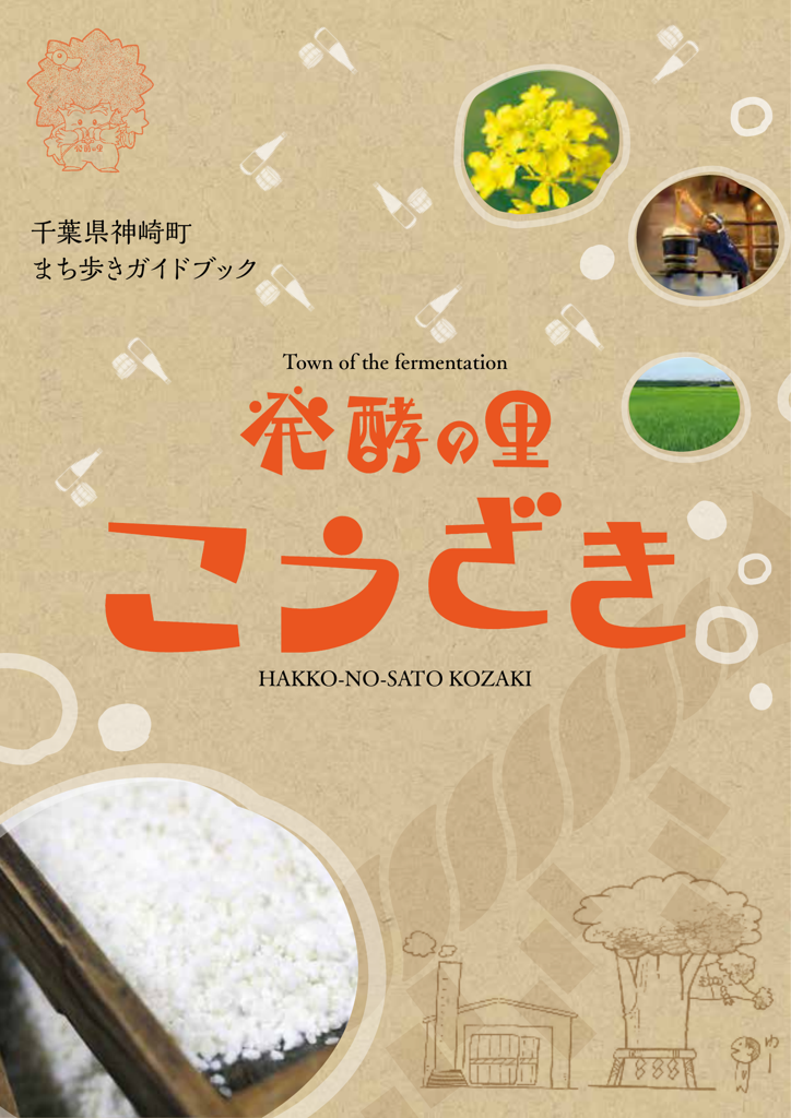 神崎町観光ガイドブック