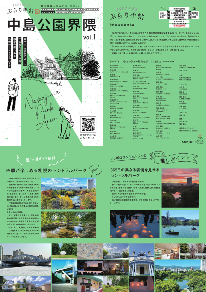 SAPPOROぶらり手帖～中島公園界隈～