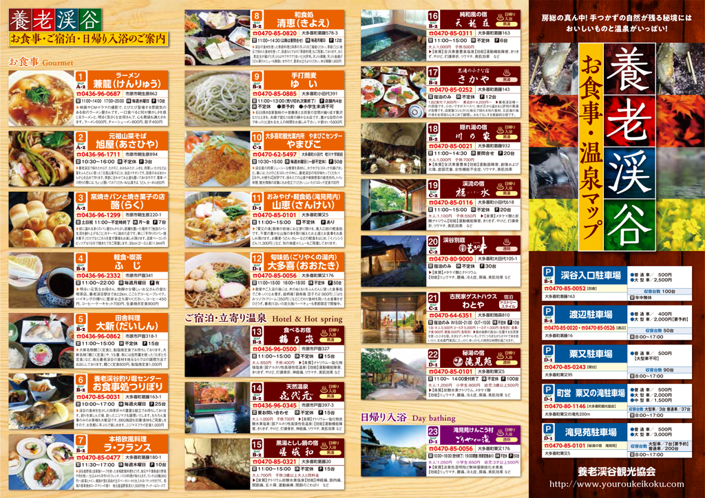 養老渓谷お食事・温泉マップ