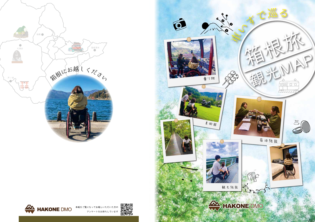 車いすで巡る箱根旅観光MAP