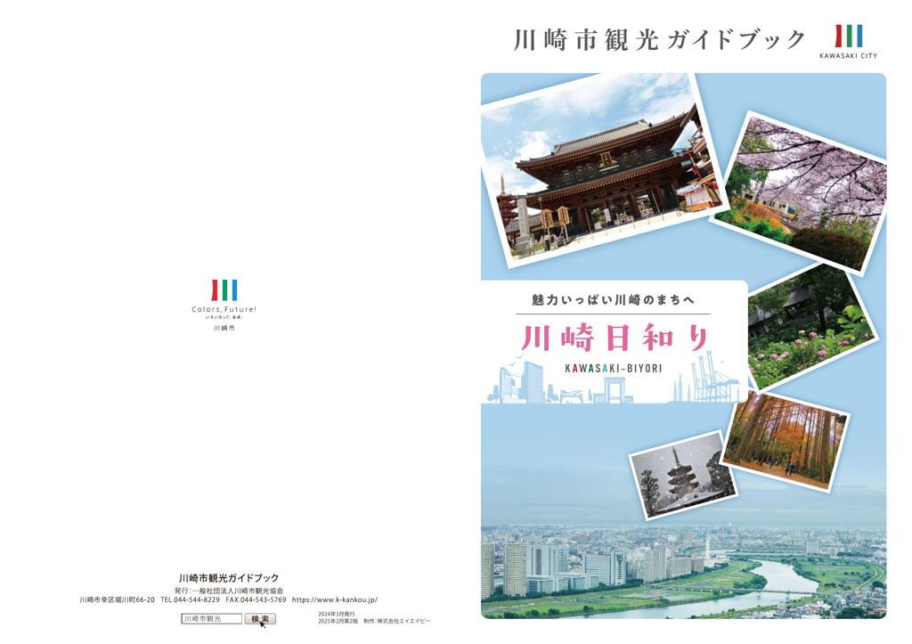 川崎日和り