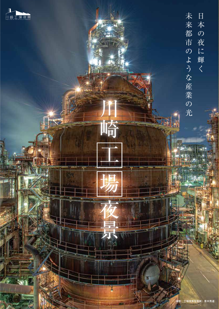川崎工場夜景