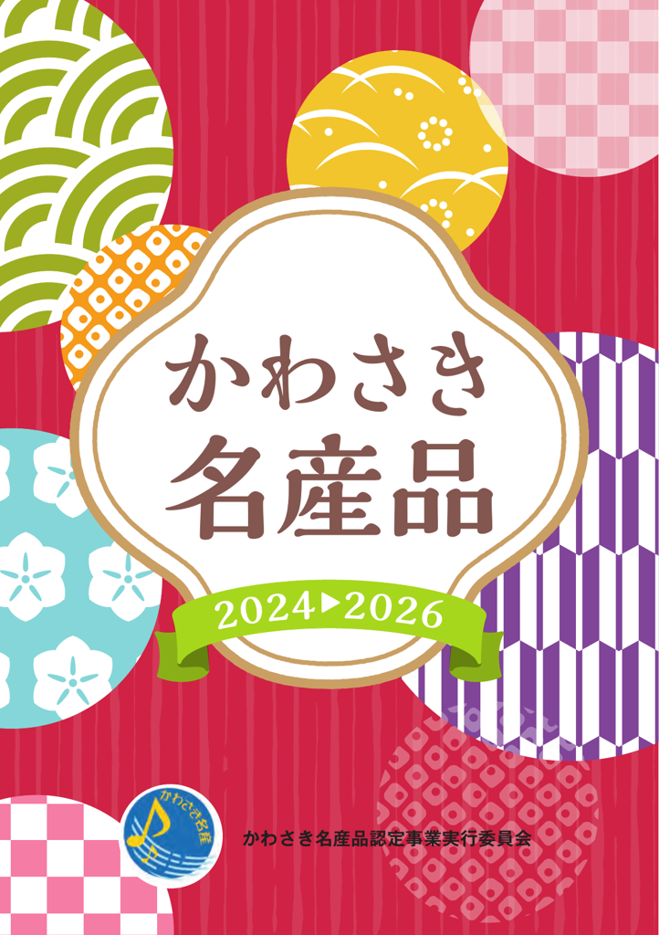 かわさき名産品 