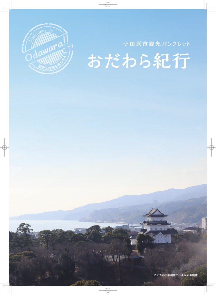 おだわら紀行