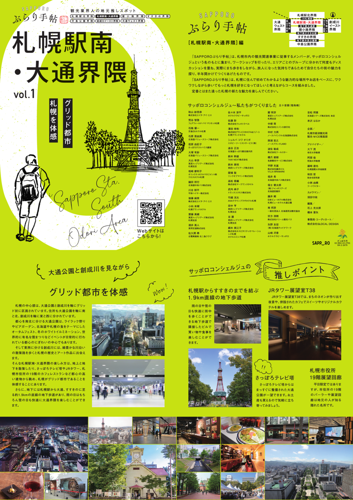 SAPPOROぶらり手帖～札幌駅南・大通界隈～