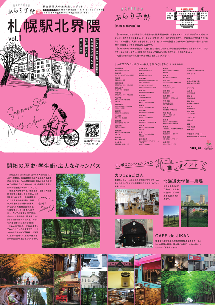 SAPPOROぶらり手帖～札幌駅北界隈～