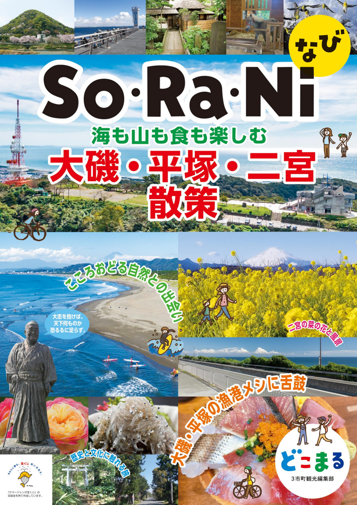 So・Ra・Niなび　大磯・平塚・二宮散策「どこまる」