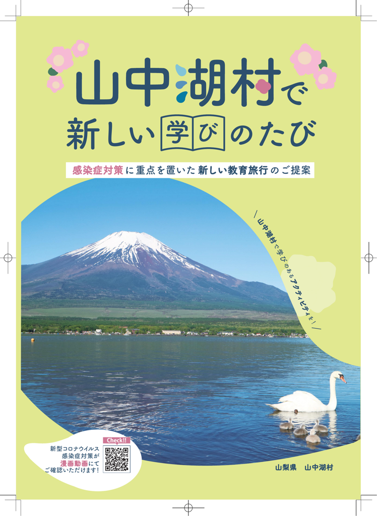 山中湖村教育旅行団体用紹介冊子
