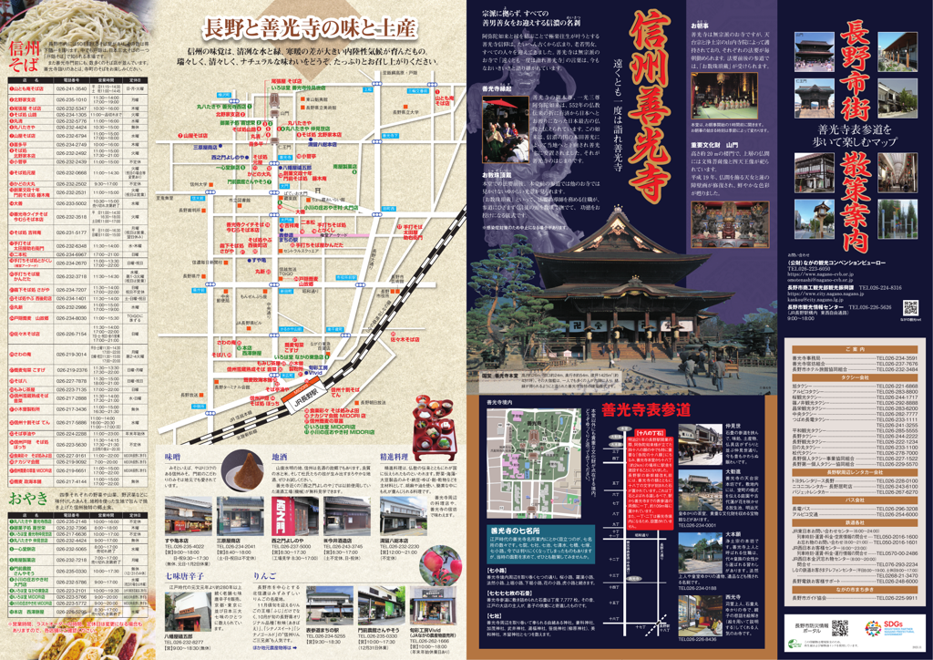 長野市街散策案内