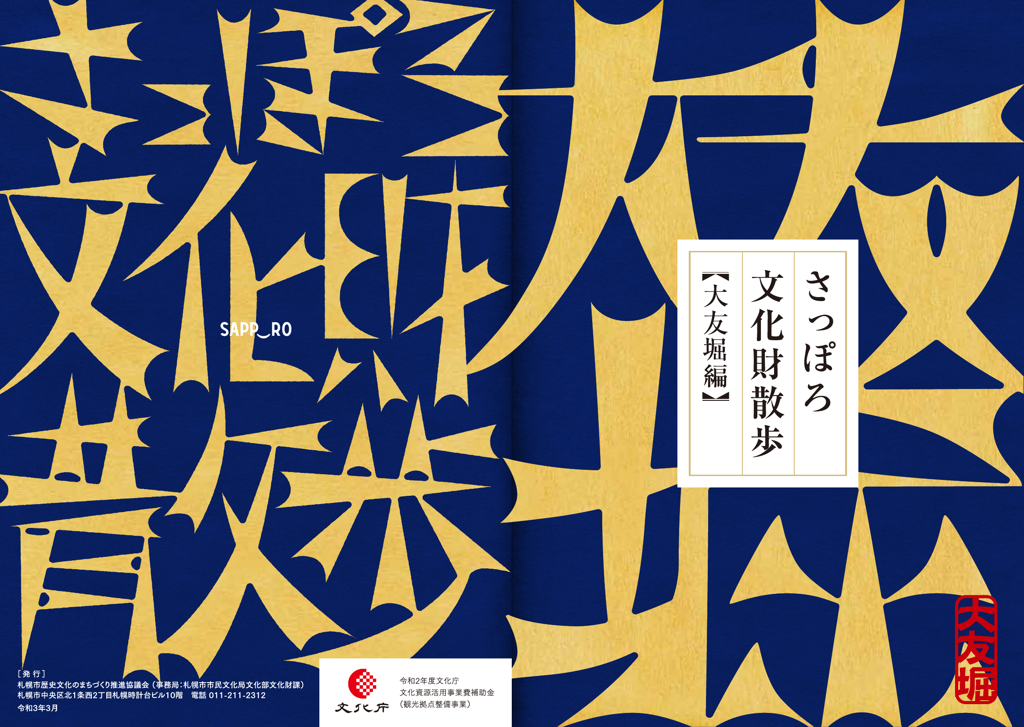 さっぽろ文化財散歩【大友堀編】