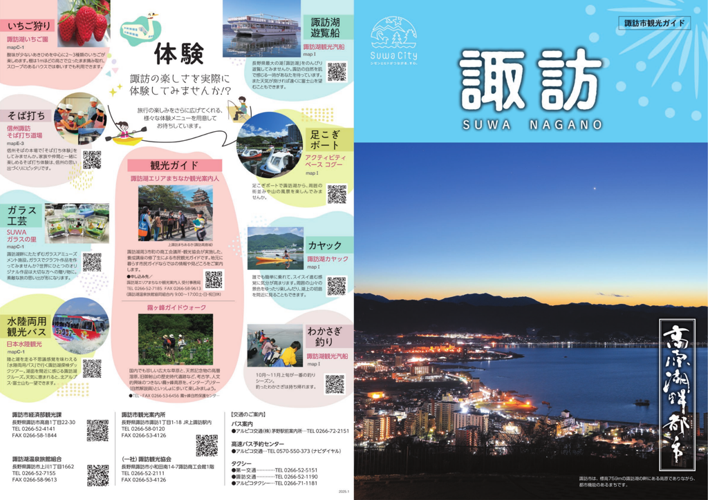 諏訪市観光ガイド