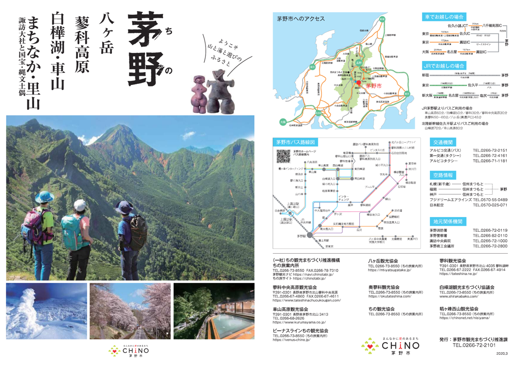茅野市総合観光パンフレット