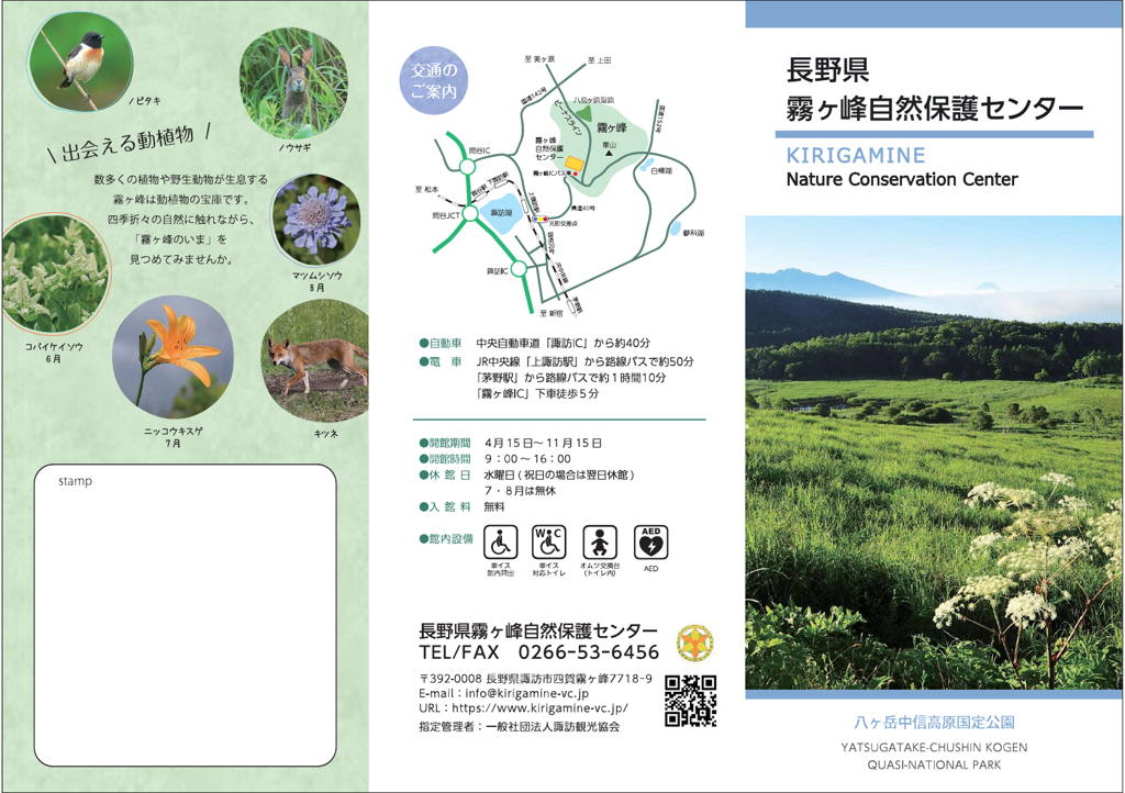 長野県霧ヶ峰自然保護センター