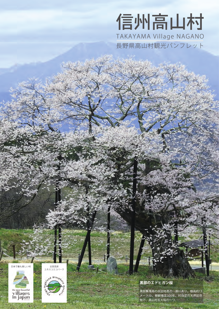 信州高山村観光パンフレット